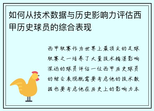 如何从技术数据与历史影响力评估西甲历史球员的综合表现