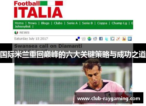 国际米兰重回巅峰的六大关键策略与成功之道