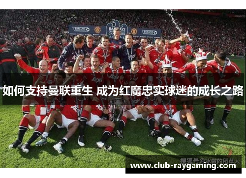 如何支持曼联重生 成为红魔忠实球迷的成长之路