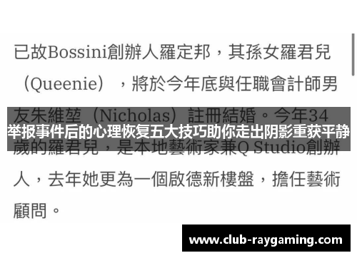 举报事件后的心理恢复五大技巧助你走出阴影重获平静