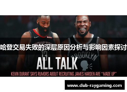 哈登交易失败的深层原因分析与影响因素探讨