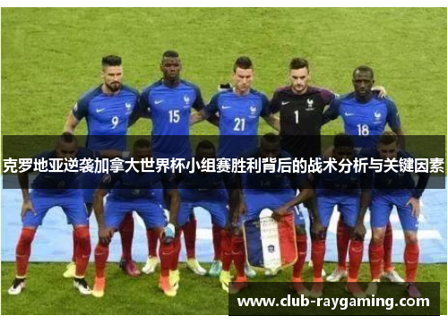 克罗地亚逆袭加拿大世界杯小组赛胜利背后的战术分析与关键因素