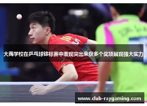 大禹学校在乒乓球锦标赛中表现突出荣获多个奖项展现强大实力