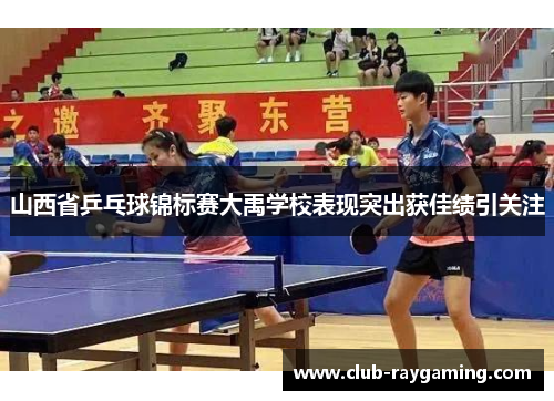 山西省乒乓球锦标赛大禹学校表现突出获佳绩引关注