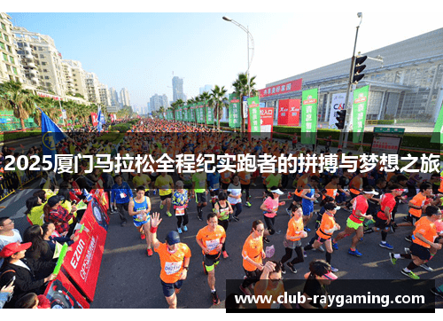 2025厦门马拉松全程纪实跑者的拼搏与梦想之旅
