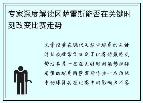 专家深度解读冈萨雷斯能否在关键时刻改变比赛走势