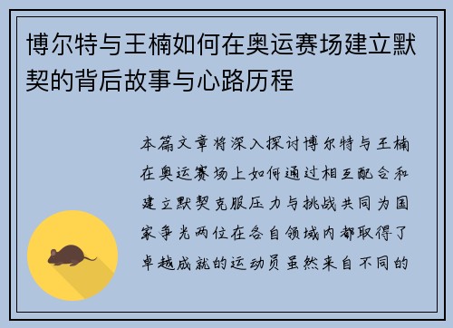 博尔特与王楠如何在奥运赛场建立默契的背后故事与心路历程