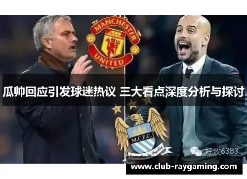 瓜帅回应引发球迷热议 三大看点深度分析与探讨