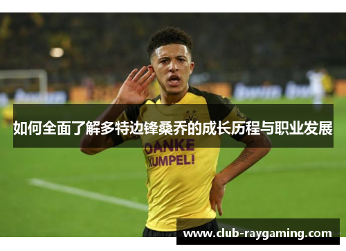 如何全面了解多特边锋桑乔的成长历程与职业发展