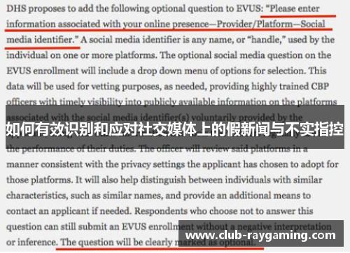 如何有效识别和应对社交媒体上的假新闻与不实指控