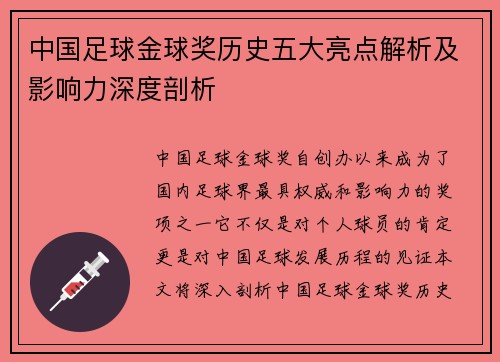 中国足球金球奖历史五大亮点解析及影响力深度剖析