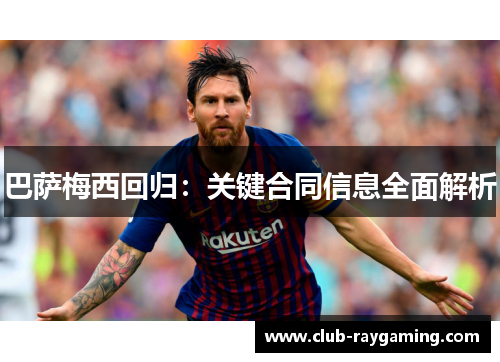 巴萨梅西回归：关键合同信息全面解析