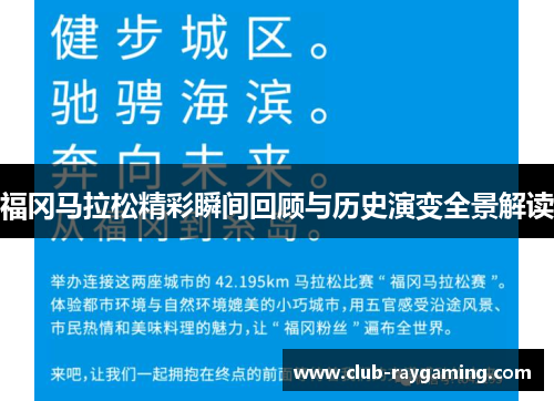 福冈马拉松精彩瞬间回顾与历史演变全景解读