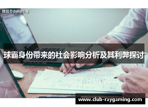 球霸身份带来的社会影响分析及其利弊探讨