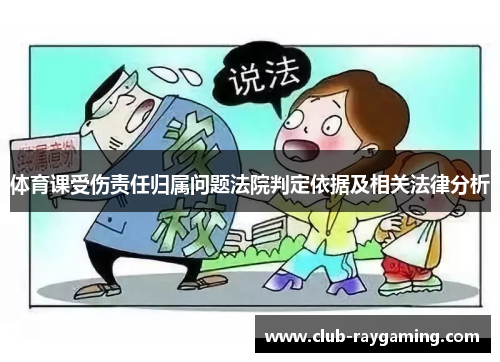 体育课受伤责任归属问题法院判定依据及相关法律分析