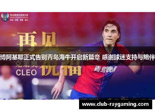 博阿基耶正式告别青岛海牛开启新篇章 感谢球迷支持与陪伴