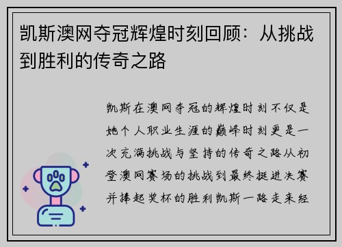 凯斯澳网夺冠辉煌时刻回顾：从挑战到胜利的传奇之路