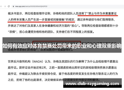 如何有效应对体育禁赛处罚带来的职业和心理双重影响