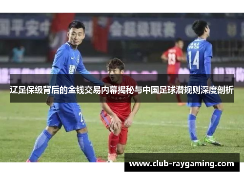 辽足保级背后的金钱交易内幕揭秘与中国足球潜规则深度剖析