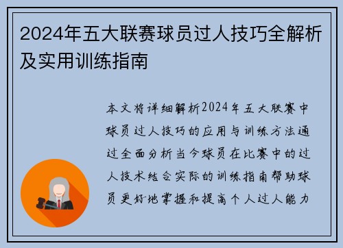 2024年五大联赛球员过人技巧全解析及实用训练指南