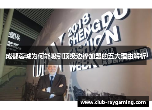 成都蓉城为何能吸引顶级边锋加盟的五大理由解析