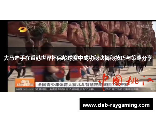 大马选手在香港世界杯保龄球赛中成功秘诀揭秘技巧与策略分享