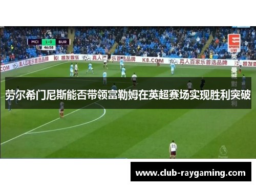 劳尔希门尼斯能否带领富勒姆在英超赛场实现胜利突破
