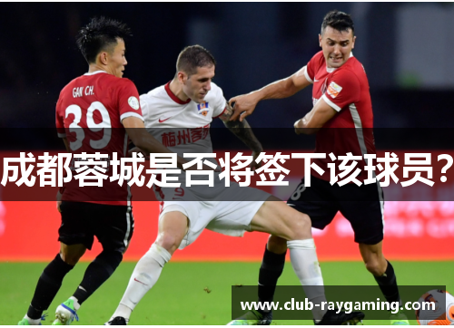 成都蓉城是否将签下该球员？