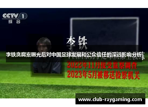 李铁贪腐案曝光后对中国足球发展和公众信任的深远影响分析