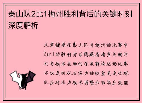 泰山队2比1梅州胜利背后的关键时刻深度解析