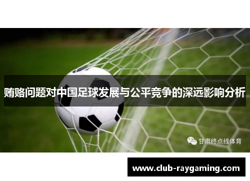 贿赂问题对中国足球发展与公平竞争的深远影响分析