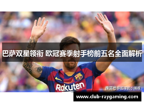 巴萨双星领衔 欧冠赛季射手榜前五名全面解析