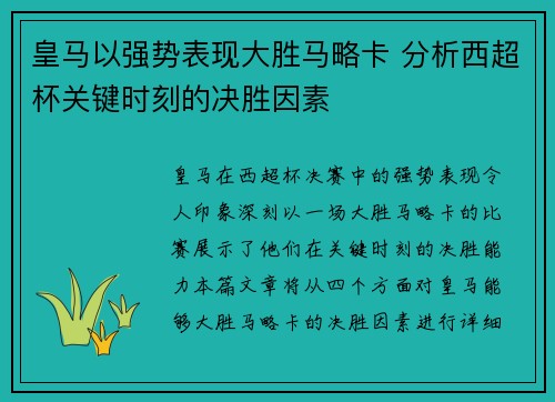 皇马以强势表现大胜马略卡 分析西超杯关键时刻的决胜因素
