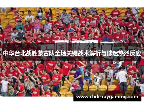 中华台北战胜蒙古队全场关键战术解析与球迷热烈反应