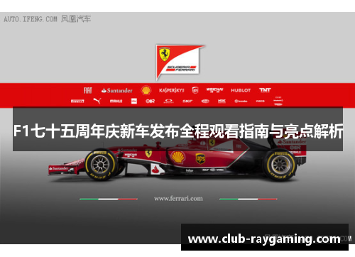 F1七十五周年庆新车发布全程观看指南与亮点解析