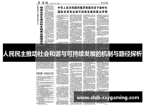 人民民主推动社会和谐与可持续发展的机制与路径探析