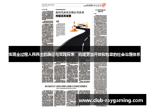实现全过程人民民主的路径与实践探索：构建更加开放和包容的社会治理体系