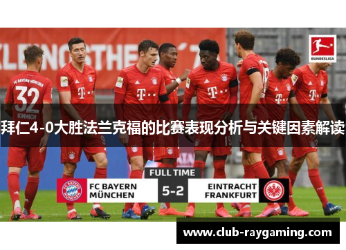拜仁4-0大胜法兰克福的比赛表现分析与关键因素解读
