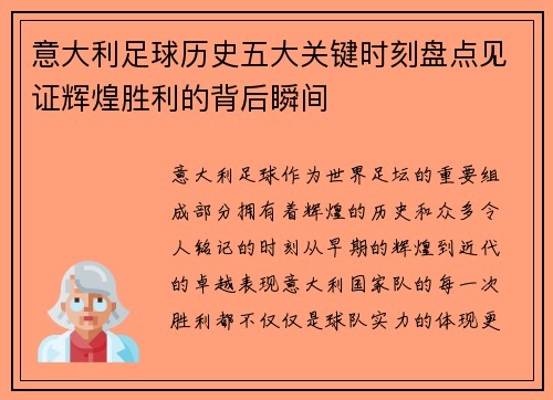 意大利足球历史五大关键时刻盘点见证辉煌胜利的背后瞬间