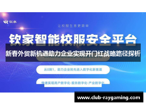 新春外贸新机遇助力企业实现开门红战略路径探析