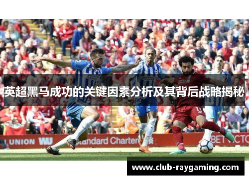 英超黑马成功的关键因素分析及其背后战略揭秘