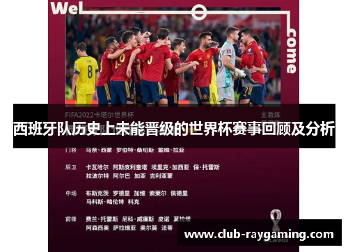 西班牙队历史上未能晋级的世界杯赛事回顾及分析