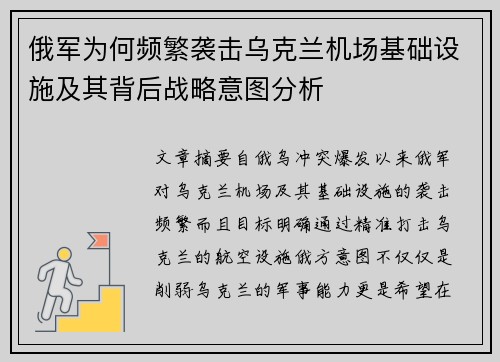 俄军为何频繁袭击乌克兰机场基础设施及其背后战略意图分析