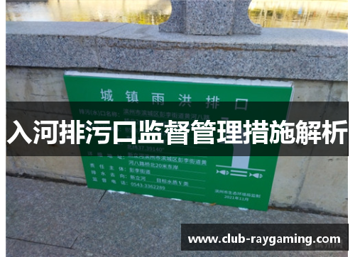 入河排污口监督管理措施解析
