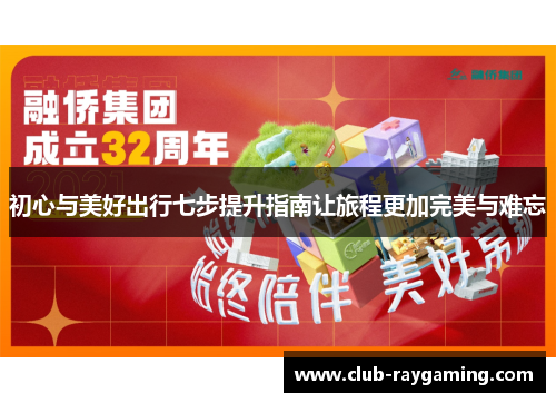 初心与美好出行七步提升指南让旅程更加完美与难忘