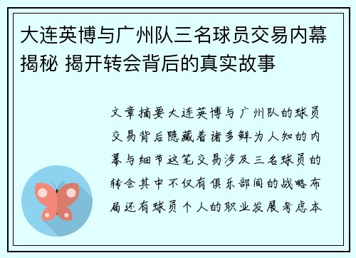大连英博与广州队三名球员交易内幕揭秘 揭开转会背后的真实故事