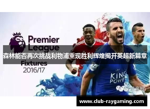 森林能否再次挑战利物浦重现胜利辉煌揭开英超新篇章
