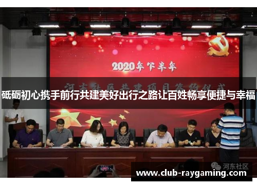 砥砺初心携手前行共建美好出行之路让百姓畅享便捷与幸福