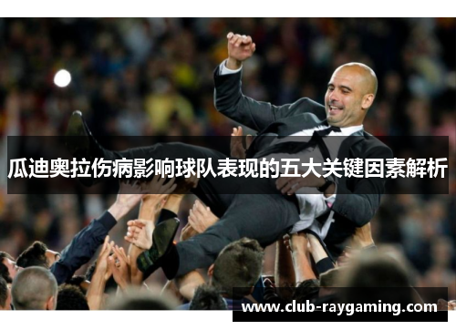 瓜迪奥拉伤病影响球队表现的五大关键因素解析