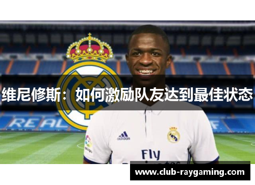 维尼修斯：如何激励队友达到最佳状态